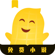 花生小说2026官方版