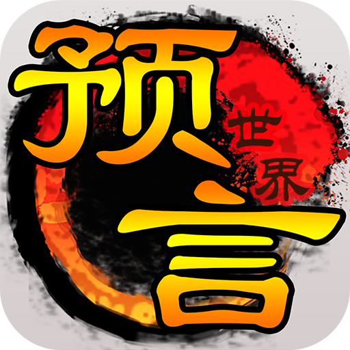 预言世界手游免费版