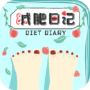 减肥日记最新免费版