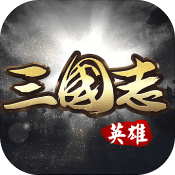 真龙三国官方版