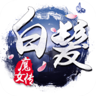 白发魔女传手机免费版