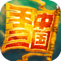 手中三国最新免费版