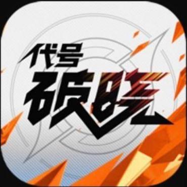 代号:破晓最新免费版