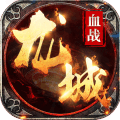 血战龙城游戏无广告版
