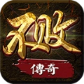 不败传奇无广告版
