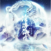 沧海仙途游戏完整版