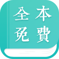 全本小说阅读器最新免费版