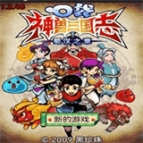 口袋神兽三国志游戏最新版