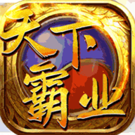 天下霸业官方最新版