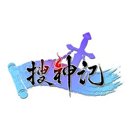 搜神记游戏官方版