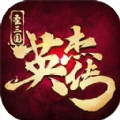 圣三国英杰传原版