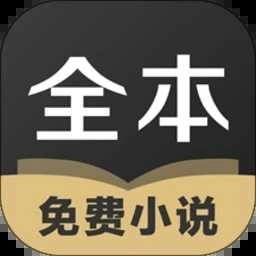 txt全本小说全集新版