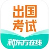 新东方出国考试官方正版
