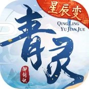 青灵御剑诀手机免费版