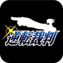 逆转裁判1安卓版