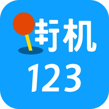 街机123正版