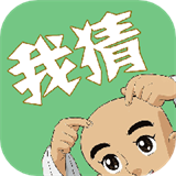我猜我猜直装版