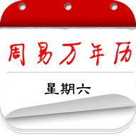 周易万年历安卓官方版