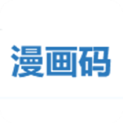 漫画码安卓直装版