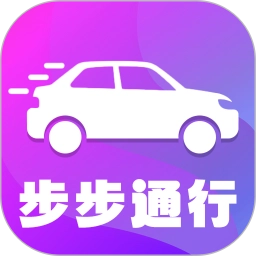 步步通行官方版