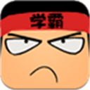 学霸最新免费版