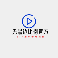 比例助手16:9软件