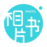 相片书最新版