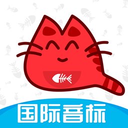 大猫英语国际音标正版