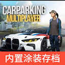 多人停车场最新版