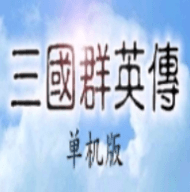 三国群英纪游戏官方版