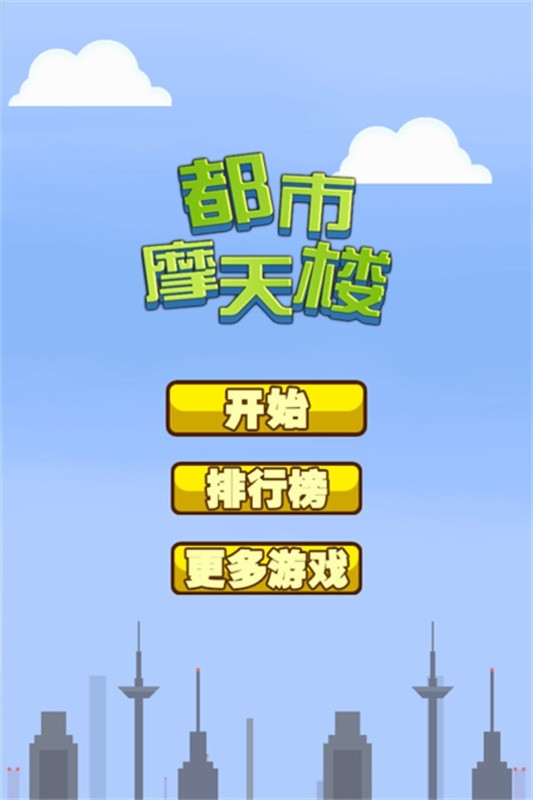 都市摩天楼最新版图2