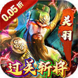 霸者归来(折过关斩将)