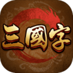 三国字