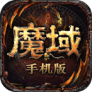 魔域私sf手机正版