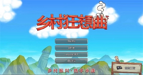 乡村狂想曲冷狐版图1
