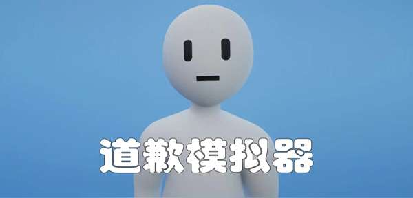 道歉模拟器正版图1