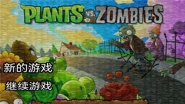 植物大战僵尸午夜后宫2手机版图2