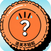 这关不轻松最新免费版