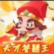 天才答题王手游无广告版