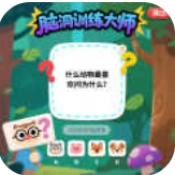 脑洞训练大师最新版