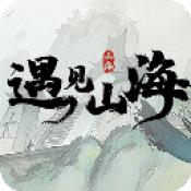 遇见山海手机正版