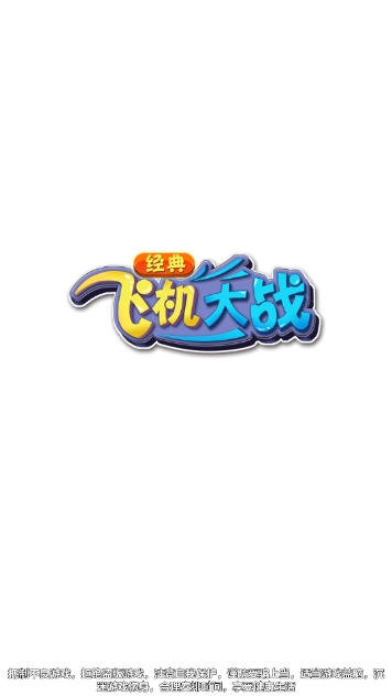 经典飞机大战直装版图1