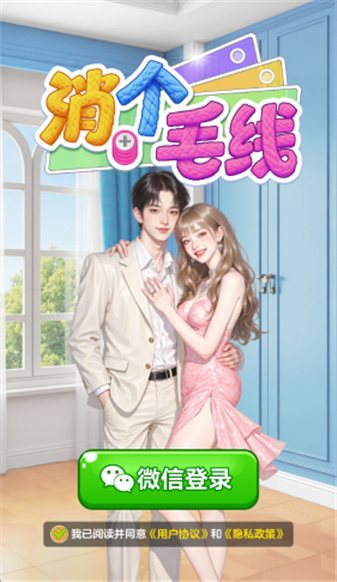 消个毛线通用版图2
