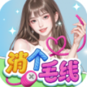 消个毛线通用版