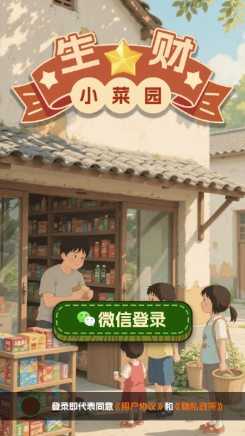生财小菜园最新版图5