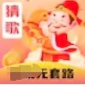 猜歌暴富安卓版