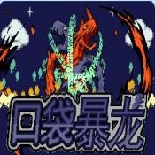 口袋妖怪口袋暴龙原版