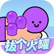 拔个火罐手游免费版