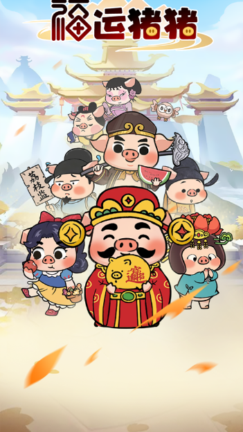 福运猪猪游戏正版图3