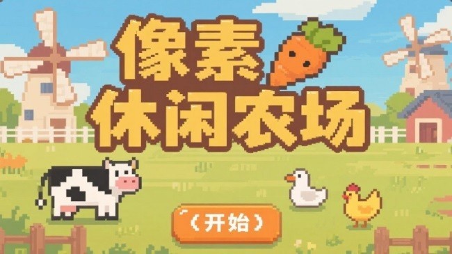 像素休闲农场游戏安装包图3
